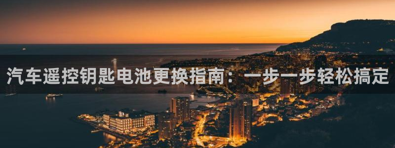 优发国际亚洲平台：汽车遥控钥匙电池更换指南：一步一步轻松搞定
