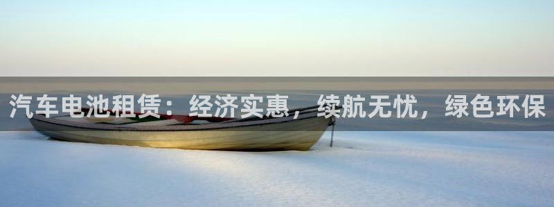优发国际安卓版下载安装最新版：汽车电池租赁：经济实惠，续航无忧，绿色环保