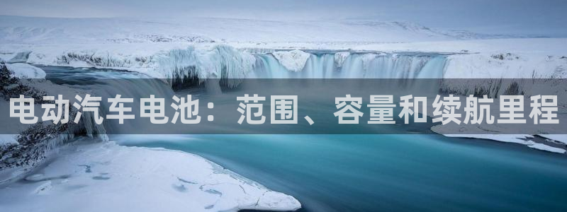 优发国际官方网手机版app：电动汽车电池：范围、容量和续航里程