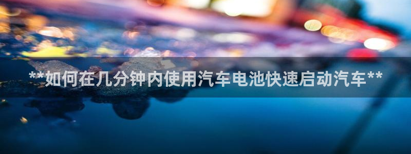 优发国际官网下载安装app：**如何在几