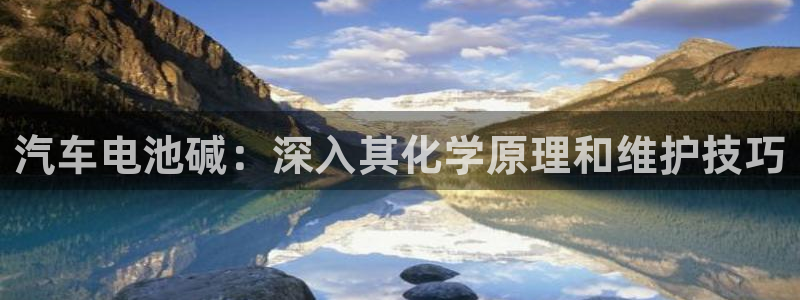 优发国际手机版官网入口：汽车电池碱：深入其化学原理和维护技巧