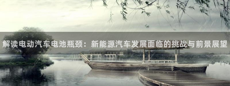 优发国际一触即发登陆：解读电动汽车电池瓶颈：新能源汽车发展面临的挑战与前景展望