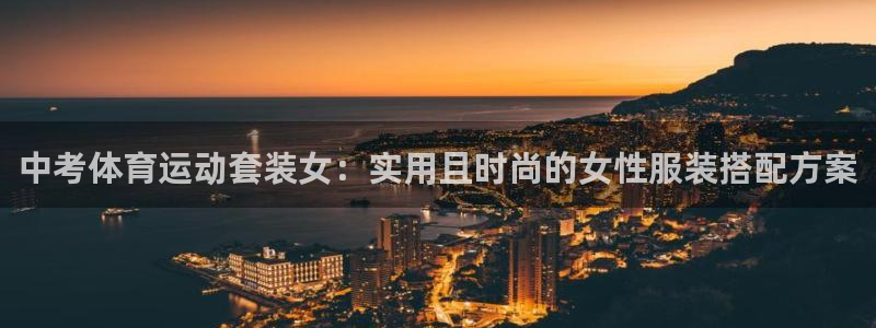 vsport体育在线官网：中考体育运动套装女：实用且时尚的女性服装搭配方案