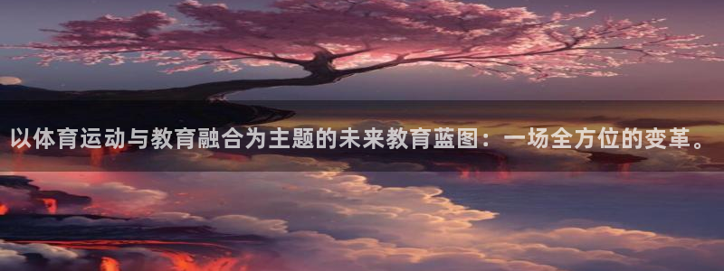 vsport体育：以体育运动与教育融合为主题的未来教育蓝图：一场全方位的变革。