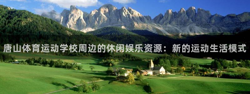 vsport体育：唐山体育运动学校周边的休闲娱乐资源：新的运动生活模式