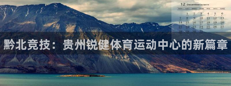 vsport体育：黔北竞技：贵州锐健体育运动中心的新篇章