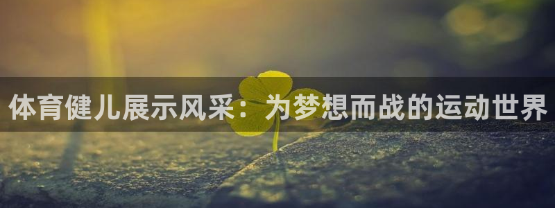 vsport体育：体育健儿展示风采：为梦想而战的运动世界